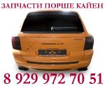 Запчасти Audi, Porcshe, Инфинити, Ниссан.