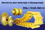 Гусеница для трактора и бульдозера.