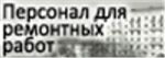 Грузчики, разнорабочие, сотрудники  склада -Петербург Dnr.Clan.Su