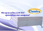Матрасы Classica от производителя г. Ульяновск