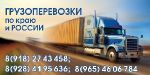 Грузоперевозки по краю и России