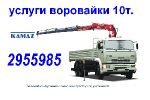 Услуги воровайки камаз 10т