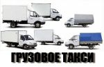 Заказать газель
