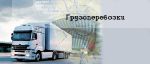 Грузоперевозки по всей России