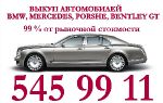   BMW, Mercedes, Porshe, Bentley GT. 99 %   .