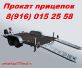 прокат прицепа автовоз аренда